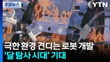 극한 환경 견디는 로봇 개발...'달 탐사 시대' 기대 / YTN