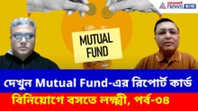 বছর শেষে কোন ফান্ডে কত লাভ? দেখুন Mutual Fund-এর রিপোর্ট কার্ড