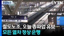 철도노조, 오늘 총파업 유보...모든 열차 정상 운행 / YTN