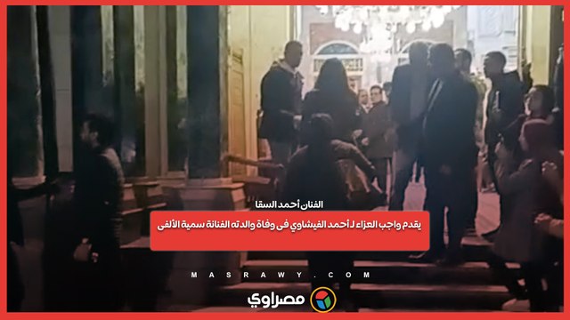 الفنان أحمد السقا يقدم واجب العزاء لـ أحمد الفيشاوي فى وفاة والدته الفنانة سمية الألفى