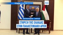 Μητσοτάκης σε Αμπάς: Στήριξη στην Παλαιστινιακή Αρχή - Δέσμευση για ειρήνη στη Μέση Ανατολη