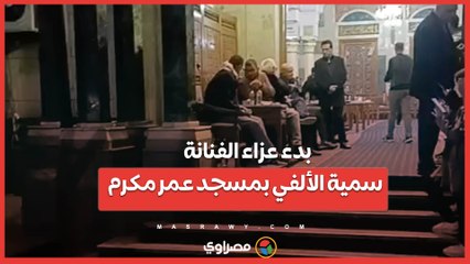 بدء عزاء الفنانة سمية الألفي بمسجد عمر مكرم