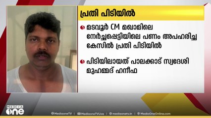 മടവൂർ സി.എം മഖാമിൽ നിന്ന് നേർച്ചപ്പെട്ടി തകർത്ത് പണം മോഷ്ടിച്ച പ്രതി പിടിയിൽ