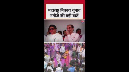 महाराष्ट्र निकाय चुनाव नतीजों पर चर्चा