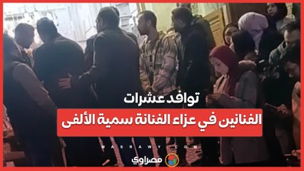 توافد عشرات الفنانين في عزاء الفنانة سمية الألفى