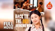 [Hot Drama] Back To The 90s - Avenging Mom | Full Movie (2025)