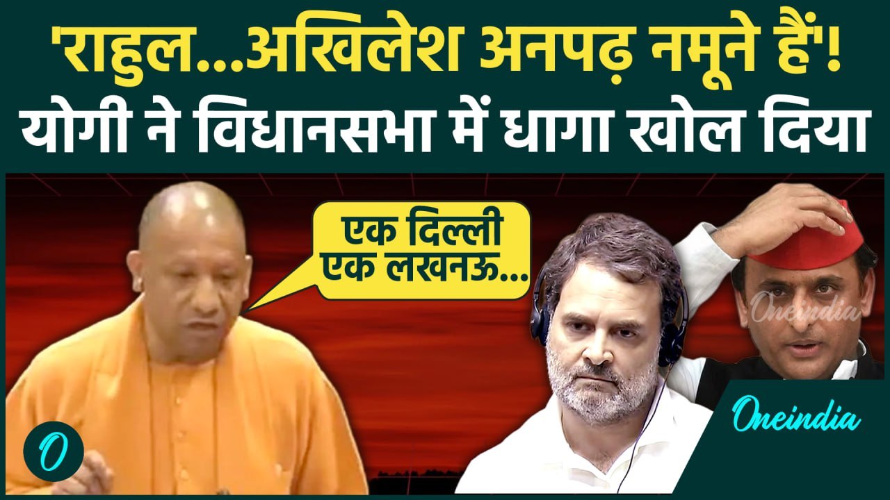 Yogi Adityanath ने Rahul Gandhi और Akhilesh Yad...