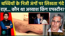 Who was Jeffrey Epstein: कौन था Jeffrey Epstein जिसने लड़कियों के प्राइवेट पार्ट्स पर लिखे गंदे मैसेज