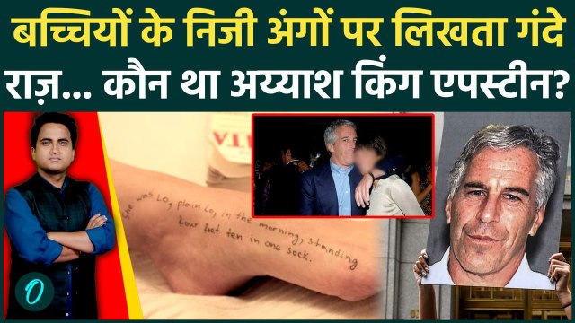Who was Jeffrey Epstein: कौन था Jeffrey Epstein जिसने लड़कियों के प्राइवेट पार्ट्स पर लिखे गंदे मैसेज