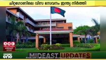 ഇന്ത്യയിലെ വിസ സർവീസ് ബംഗ്ലാദേശ് നിർത്തിവച്ചു