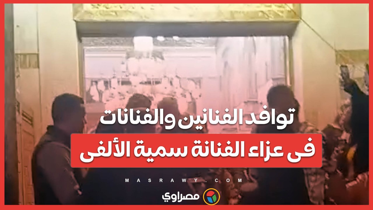 توافد الفنانين والفنانات فى عزاء الفنانة سمية الألفى