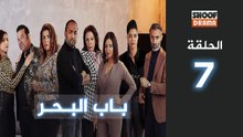 Bab Al Bahr Ep - HD مسلسل باب البحر - الحلقة 07 كاملة
