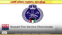 കുവൈത്ത് ഫയർഫോഴ്‌സിലെ എല്ലാ കമാൻഡർമാർക്കും മുതിർന്ന ഉദ്യോഗസ്ഥർക്കും ഡയറക്ടർമാർക്കും മയക്കുമരുന്ന് പരിശോധന നടത്തി.