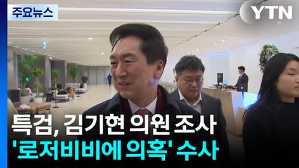 '로저비비에 의혹' 김기현, 피의자로 김건희 특검 출석 / YTN