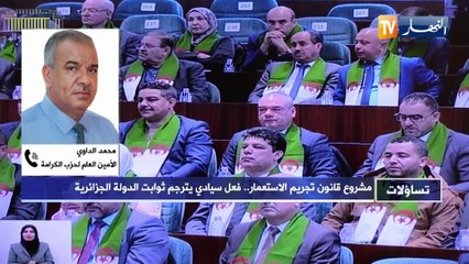 تساؤلات : مشروع قانون تجريم الإستعمار..فعل سيادي يترجم ثوابت الدولة الجزائرية