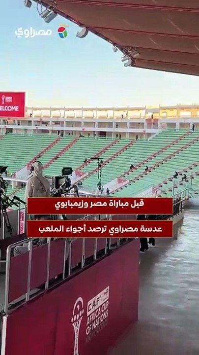 قبل مباراة مصر وزيمبابوي.. عدسة مصراوي ترصد أجواء الملعب