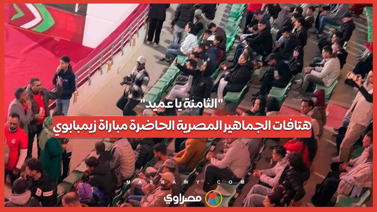 الثامنة يا عميد.. هتافات الجماهير المصرية الحاضرة مباراة زيمبابوي