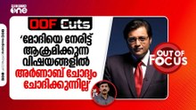 മോദിയെ നേരിട്ട് ആക്രമിക്കുന്ന വിഷയങ്ങളിൽ അർണാബ് ചോദ്യം ചോദിക്കുന്നില്ല | OOF Cuts