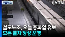 철도노조, 오늘 총파업 유보...모든 열차 정상 운행 / YTN