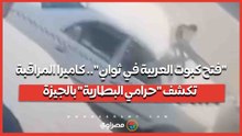 "فتح كبوت العربية في ثوانٍ".. كاميرا المراقبة تكشف "حرامي البطارية" بالجيزة