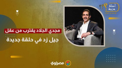 انتظرونا.. مجدي الجلاد يقترب من عقل جيل زد في حلقة جديدة من #أسئلة_حرجة