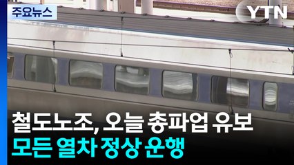 철도노조, 오늘 총파업 유보...모든 열차 정상 운행 / YTN