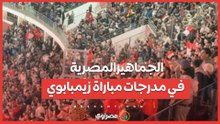 الجماهير المصرية في مدرجات مباراة زيمبابوي