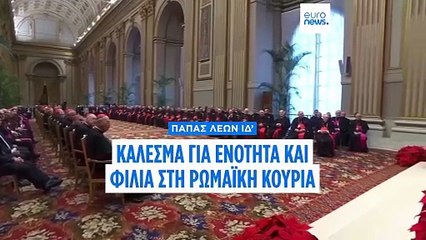 Πάπας Λέων ΙΔ’: Κάλεσμα για ενότητα και φιλία στη Ρωμαϊκή Κουρία