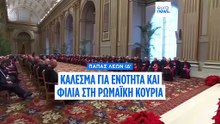 Πάπας Λέων ΙΔ’: Κάλεσμα για ενότητα και φιλία στη Ρωμαϊκή Κουρία