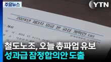철도노조, 오늘 총파업 유보...모든 열차 정상 운행 / YTN