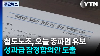 철도노조, 오늘 총파업 유보...모든 열차 정상 운행 / YTN
