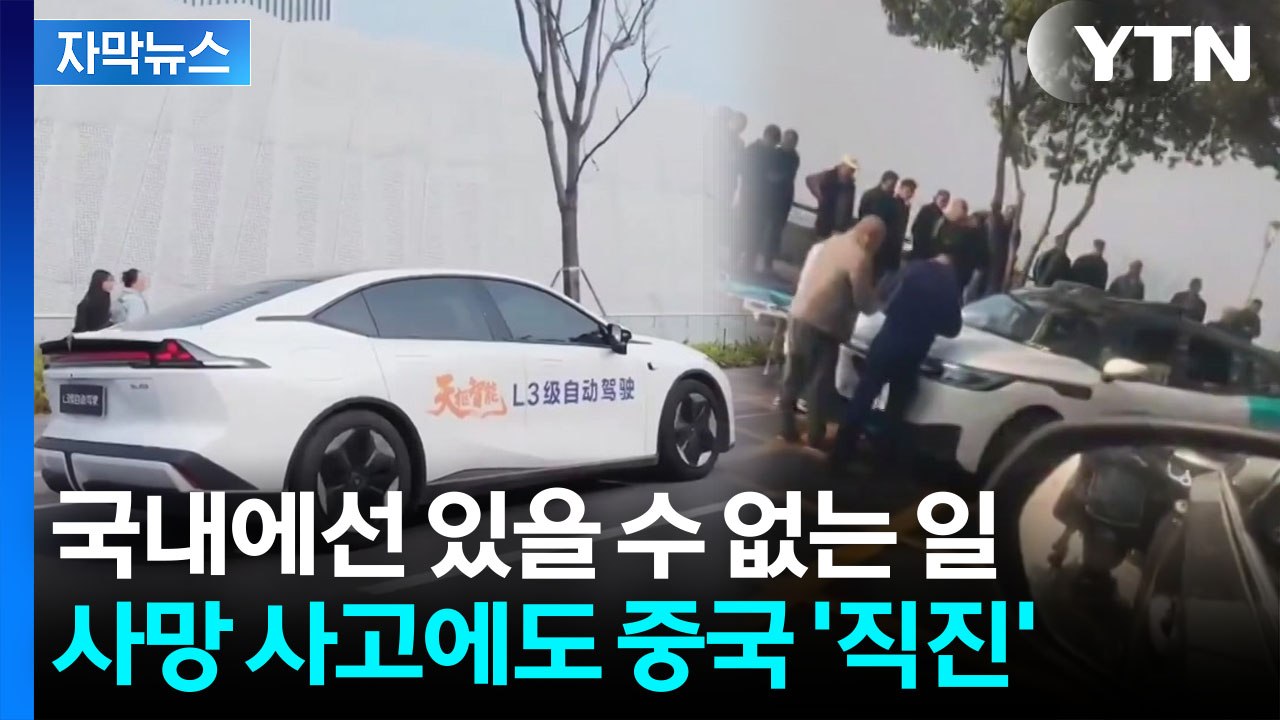[자막뉴스] 샤오미 '사망 사고' 조사 안 끝났는데...새로운 시대 연 중국 / YTN