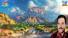 Ay Balochestan - اے بلوچستان - Ustad Noor Mohammad Nooral - #nooral #nural @DiscoveryBalochistan