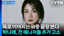 박나래, 전 매니저들 추가 고소에 파국으로...자택은 '가압류' 절차 돌입 [지금이뉴스] / YTN