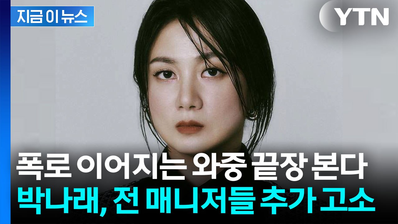 박나래, 전 매니저들 추가 고소에 파국으로...자택은 '가압류' 절차 돌입 [지금이뉴...