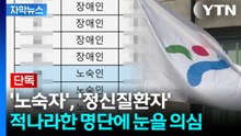 [자막뉴스] '민감 정보' 버젓이 공개했다 황급히 삭제...취약계층 2번 울린 SH / YTN