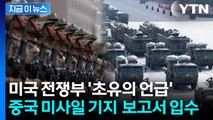'타이완 점령 시나리오' 담겼다...미국이 입수한 中 미사일 기지 보고서 [지금이뉴스] / YTN