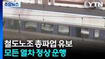 철도노조, 오늘 총파업 유보...모든 열차 정상 운행 / YTN