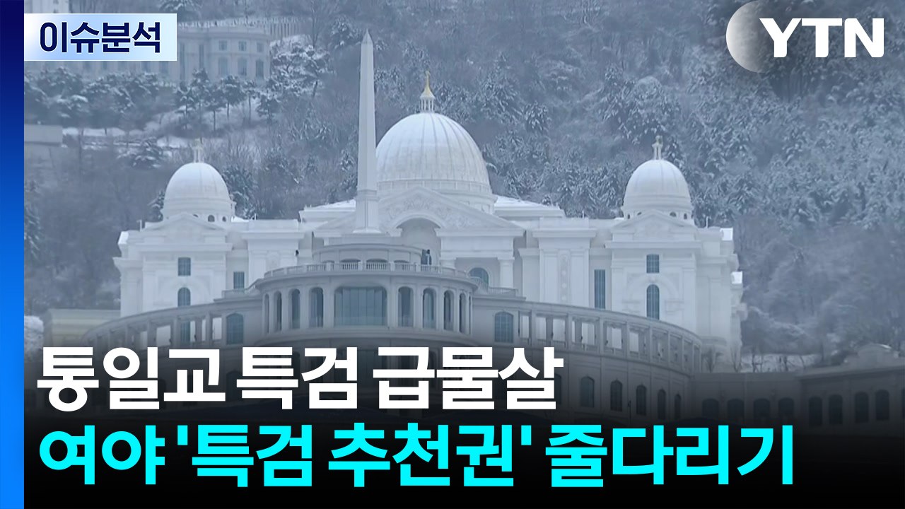 [뉴스UP] '통일교 특검' 급물살...여야 '특검 추천권' 놓고 줄다리기 / YTN