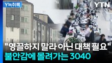 "미래의 빚 우리에게 돌아올라"...불안한 3040 '영끌 막차' [굿모닝경제] / YTN