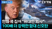 트럼프가 힘 싣는 '마스가'...'골든 함대'에 한화 콕 집었다 [지금이뉴스] / YTN