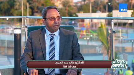 لقاء مع د. خالد عبد الحليم محافظ قنا حول تطوير الكورنيش والاستثمار السياحي في دندرة| من قلب الصعيد