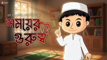 সময়ের গুরুত্ব | সময় নষ্ট করতে নেই, এটা আমানত | Islamic Animated Story | AHII x Larnity Academy
