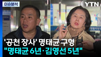 [뉴스UP] '공천 장사' 명태균 징역 6년 구형...윤 재판 영향은 / YTN