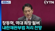 장동혁, 역대 최장 필버...내란재판부법 본회의 처리 전망 / YTN