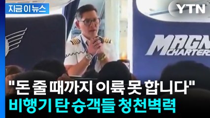 갑자기 승객석에 나타난 기장...'이륙 거부' 농성에 결국 구금 [지금이뉴스] / YTN