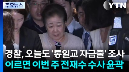 경찰, 오늘도 '통일교 자금줄' 조사...이르면 이번 주 전재수 수사 윤곽 / YTN