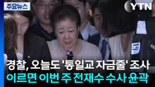 경찰, 오늘도 '통일교 자금줄' 조사...이르면 이번 주 전재수 수사 윤곽 / YTN