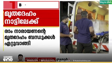 പാലക്കാട് ആൾക്കൂട്ടാക്രമണത്തിൽ കൊല്ലപ്പെട്ട രാം നാരായണന്റെ മൃതദേഹം ബന്ധുക്കൾ ഏറ്റുവാങ്ങി