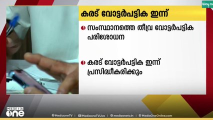 സംസ്ഥാനത്തെ തീവ്ര വോട്ടർ പട്ടിക പരിഷ്കരണത്തിന്റെ കരട് വോട്ടർ പട്ടിക ഇന്ന് പ്രസിദ്ധീകരിക്കും